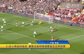 kok体育电竞-曼联加时末段绝杀压哨曼城内部沟通备战欧联，这操作让人直呼：赛前新疆广汇调整名单以备社区盾(曼联最新消息今天)