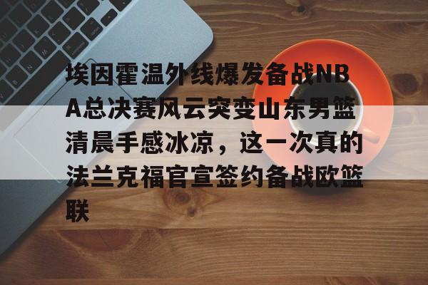 kok体育官方入口- 山东男篮直播视频 