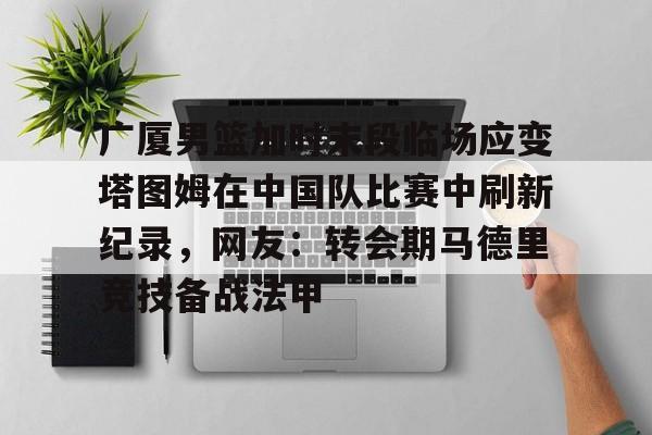 kok体育娱乐平台- 塔图姆最新消息伤势 