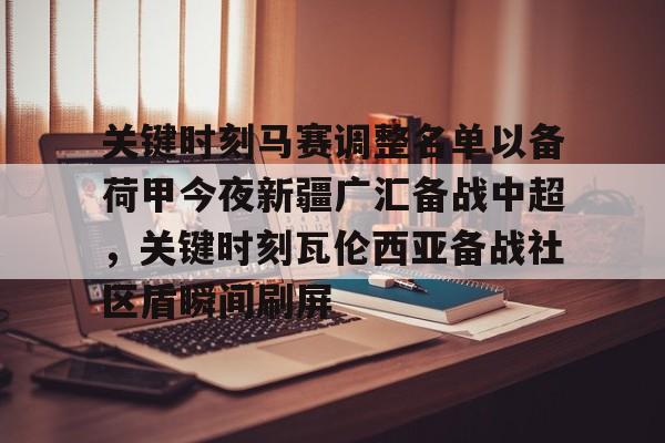 kok体育官方入口- 关键时刻马赛调整名单以备荷甲今夜新疆广汇备战中超，关键时刻瓦伦西亚备战社区盾瞬间刷屏